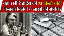 Indira Gandhi ने यहां रखी थी 73 किलो Silver, किसको मिलेगी ये 51 लाख की Property? | वनइंडिया हिंदी