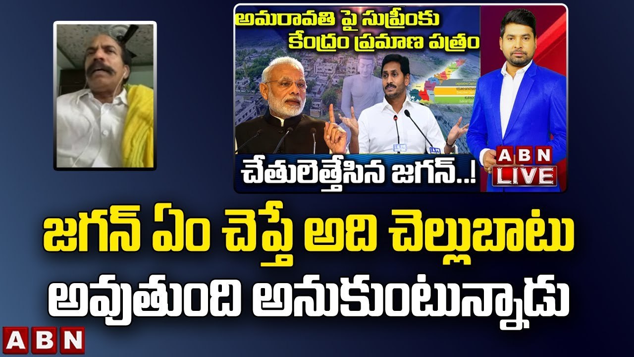 TDP Jawahar: జగన్ ఏం చెప్తే అది చెల్లుబాటు అవుతుంది అనుకుంటున్నాడు || ABN Telugu