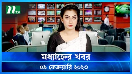 Modhyanner Khobor | 09 February 2023 | NTV Latest News Update