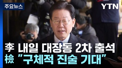 이재명, 내일 대장동 2차 출석...檢 "구체적 진술 기대" / YTN