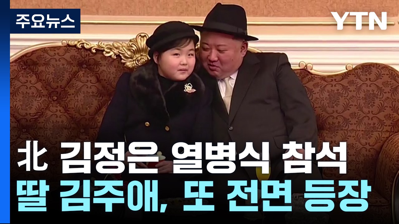 北 김정은, 딸 손 잡고 열병식 참석...고체 ICBM도 등장 / YTN
