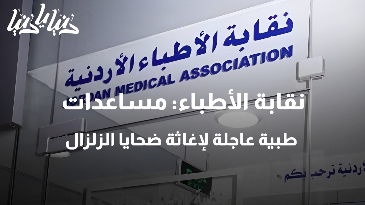 نقابة الأطباء مساعدات طبية عاجلة لإغاثة ضحايا الزلزال