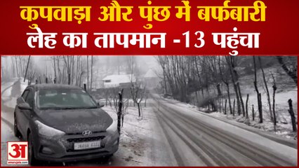 Jammu के कुपवाड़ा और पुंछ में बर्फबारी,लेह का तापमान -13 पहुंचा