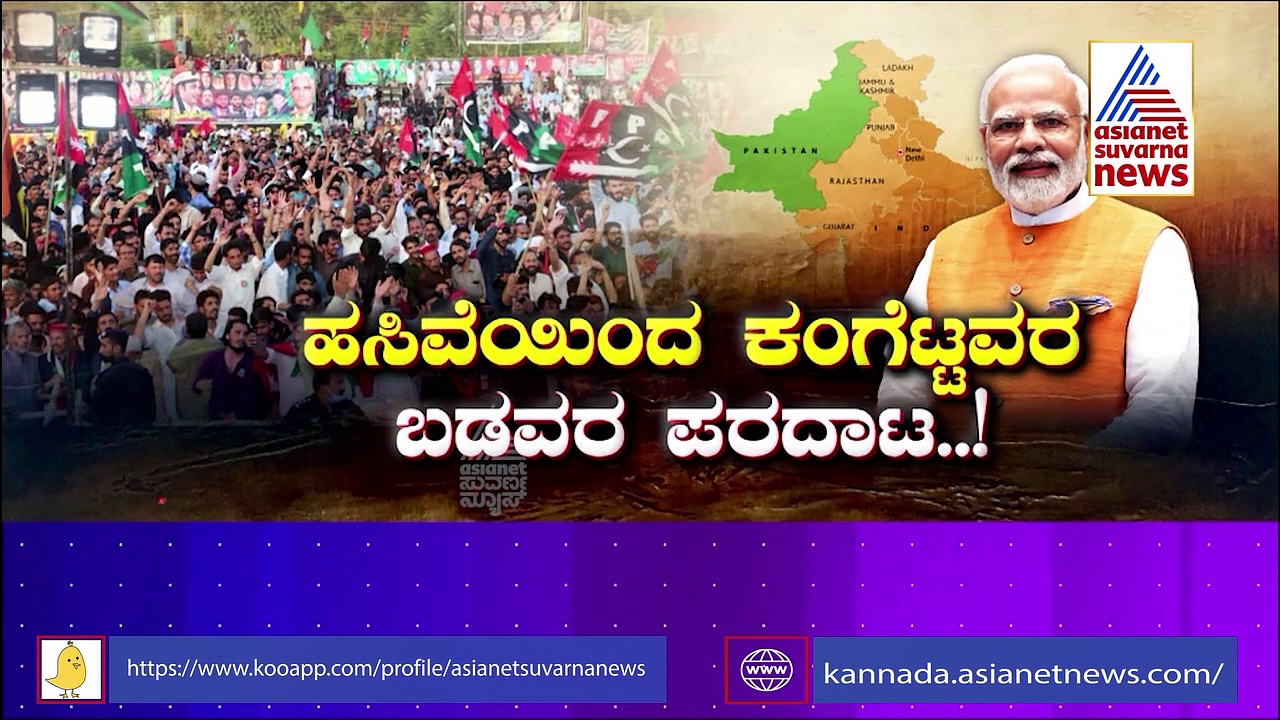 Pakistan Economic Crisis : ನಾವು ಭಾರತಕ್ಕೆ ಬರ್ತೀವಿ, ಸೇರಿಸಿಕೊಳ್ಳಿ: ಪಾಕ್ ಜನರ ಬೇಡಿಕೆ 