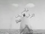 فيلم القرش الابيض بطولة فوزي الجزايرلي و ليلى فوزي 1945