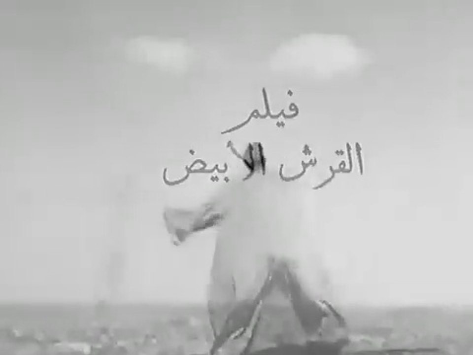 فيلم القرش الابيض بطولة فوزي الجزايرلي و ليلى ف...