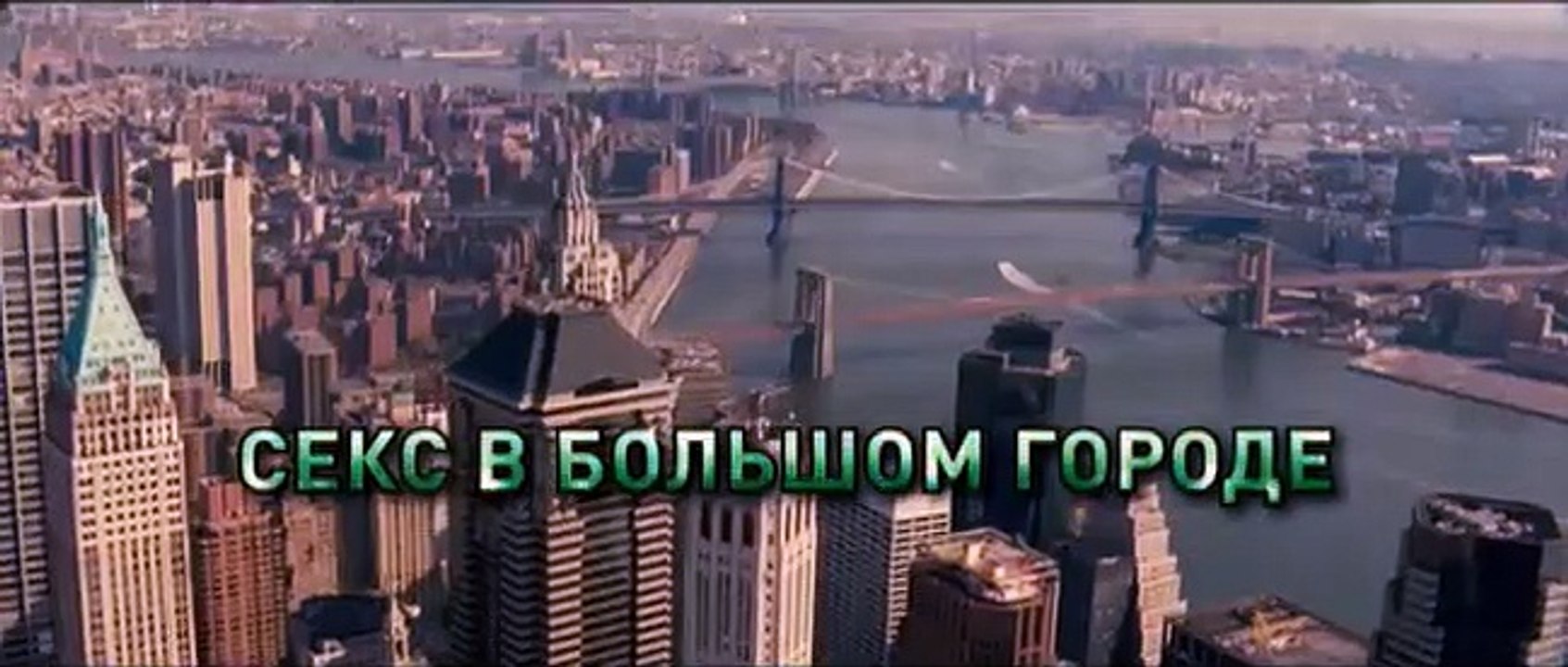 Любовь в большом городе | movie | 2009 | Official Trailer