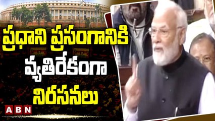 రాజ్యసభలో ప్రధాని ప్రసంగానికి వ్యతిరేకంగా నిరసనలు || Pm Modi In Rajya Sabha|| ABN Telugu