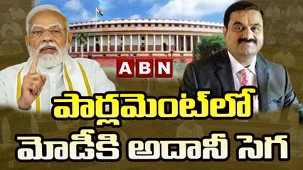 పార్లమెంట్ లో మోడీకి అదానీ సెగ  || Heated Discussion In Rajyasabha Over Adani Issue | ABN