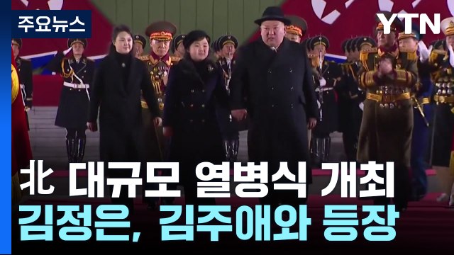 北 김정은, 딸 손 잡고 열병식 참석...고체 ICBM도 등장 / YTN
