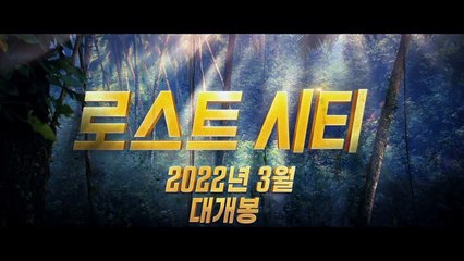 로스트 시티 | movie | 2022 | Official Teaser