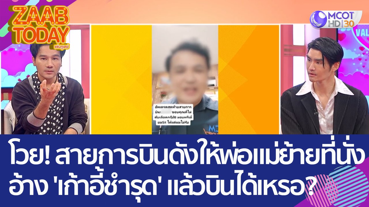 โวย! สายการบินดังให้พ่อแม่ย้ายที่นั่ง อ้าง 'เก้...