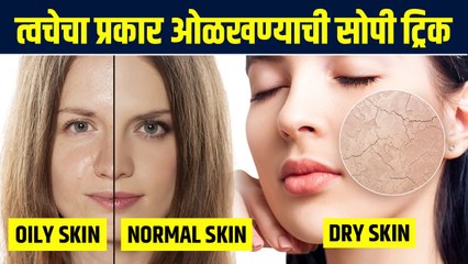 स्वतःची Skin Type कशी ओळखायची? | How to Determine Your Skin Type | Know Your Skin Type | MA