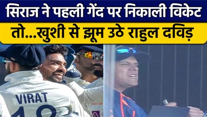 Ind vs Aus: Siraj की गेंदबाजी के फैन हुए Rahul Dravid, वायरल हुआ रिएक्श | वनइंडिया हिंदी