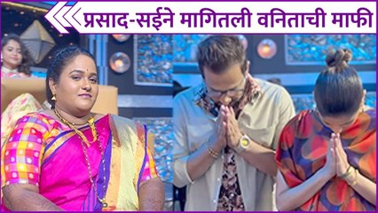 प्रसाद-सईने वनितासमोर जोडले हात | Saie Tamhankar & Prasad Oak Says Sorry To Vanita Kharat