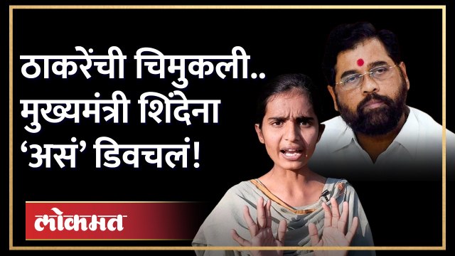 ठाकरेंच्या चिमुकलीने शिंदे गटाचा असा घेतला समाचार | Eknath Shinde | Priyanka Joshi Shiv Sena | GU