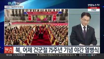 [뉴스프라임] 북, 어제 건군절 75주년 기념 야간 열병식