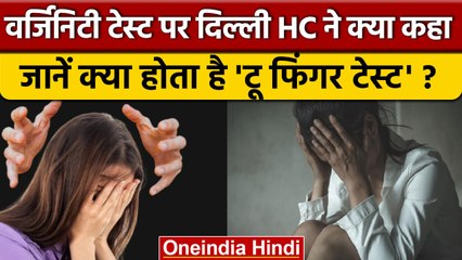 आखिर क्या है Virginity Test जिसपर Delhi High Court ने कही इतनी बड़ी बात | वनइंडिया हिंदी