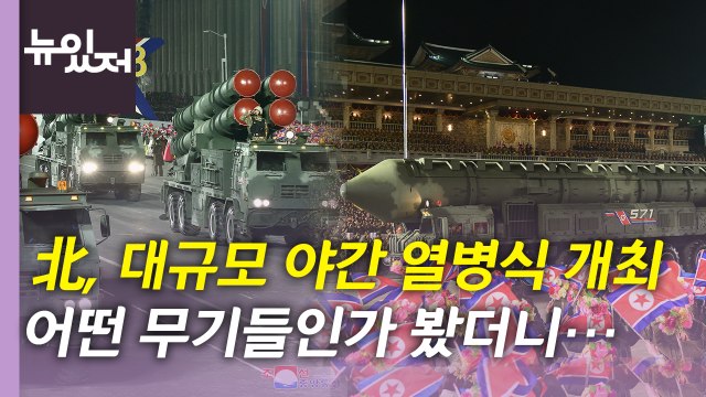 [뉴있저] 北, '건군절 75주년' 열병식 개최...ICBM·전술핵부대 등장 / YTN