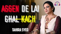 Assen De Lai Chal Kach | Tahira Syed | Punjabi Folk Song | Gaane Shaane