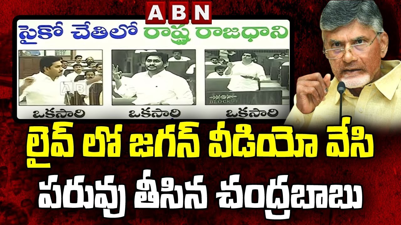 Chandrababu : లైవ్ లో జగన్ వీడియో వేసి పరువు తీసిన చంద్రబాబు || ABN Telugu