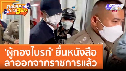 'ผู้กองไบรท์' ยื่นหนังสือลาออกจากราชการแล้ว (9 ก.พ. 66) คุยโขมงบ่าย 3 โมง