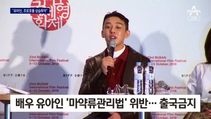 [단독]유아인, 성형외과 10곳서 ‘프로포폴’ 투약 정황