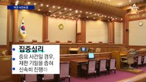 “장관 공백 최소화, 심리 신속히” 속도전 나선 여권