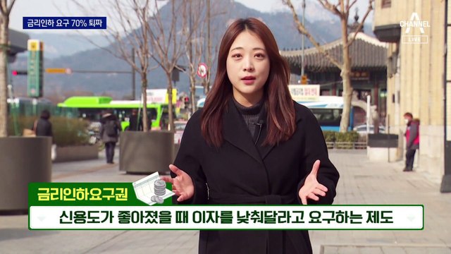 5초 만에 “안 돼요”…금리인하 요구 70% 퇴짜