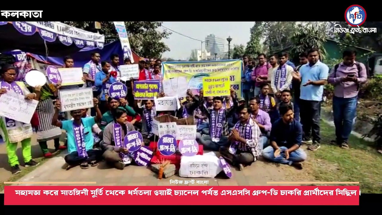 মহাযজ্ঞ করে মাতঙ্গিনী মূর্তি থেকে ধর্মতলা ওয়াই চ্যানেল পর্যন্ত এসএসসি গ্রুপ-ডি চাকরি প্রার্থীদের মিছিল।