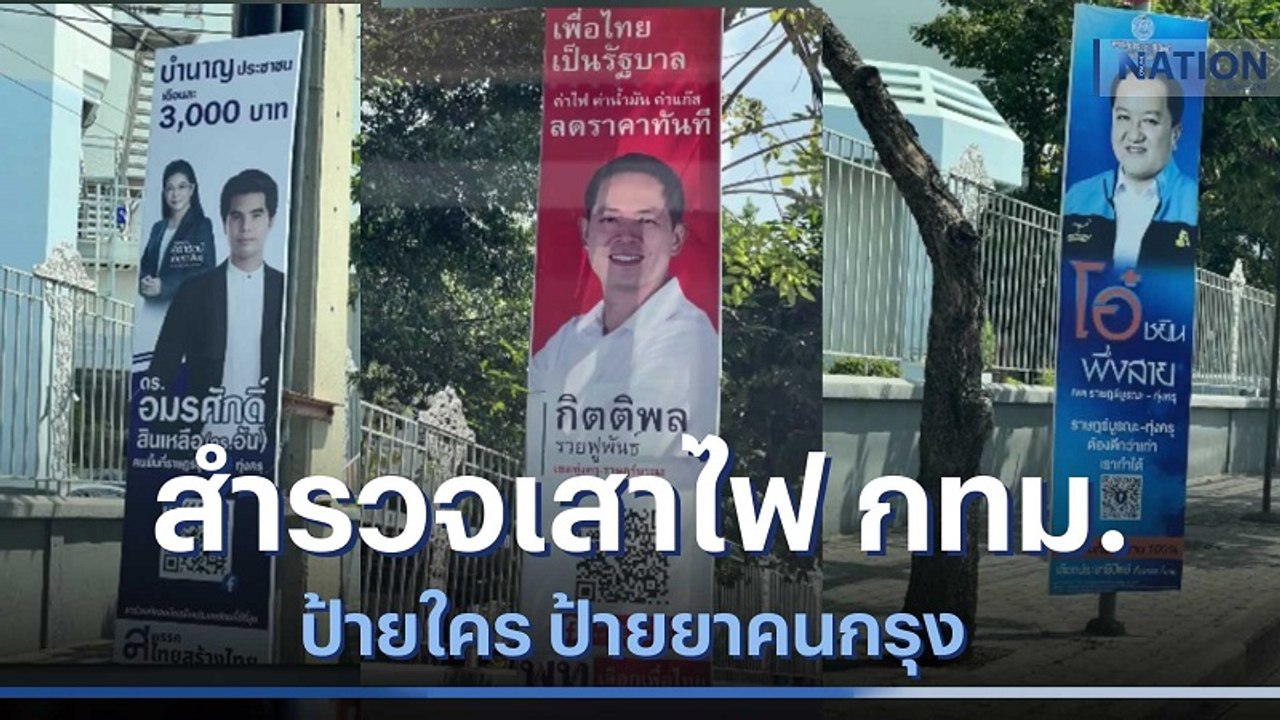 สำรวจเสาไฟฟ้า กทม.ป้ายใคร ป้ายยาคนกรุง | เนชั่น...