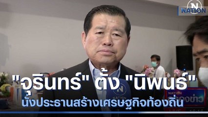 "จุรินทร์" เซ็นตั้ง "นิพนธ์" นั่งประธานสร้างเศรษฐกิจท้องถิ่น | เนชั่นกรองข่าว | NationTV22