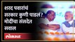 शरद पवारांचं नाव घेत मोदींचा राज्यसभेत काँग्रेसला सवाल | Modi on Sharad Pawar | Lok Sabha | SA