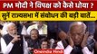 PM Narendra Modi Rajyasabha Speech: पीएम मोदी ने विपक्ष को कैसे धोया ? | वनइंडिया हिंदी