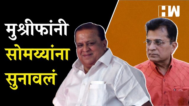 एक जरी आरोप खरा ठरला तर... , Hasan Mushrif यांनी Kirit Somaiya यांना सुनावलं |Kolhapur | BJP