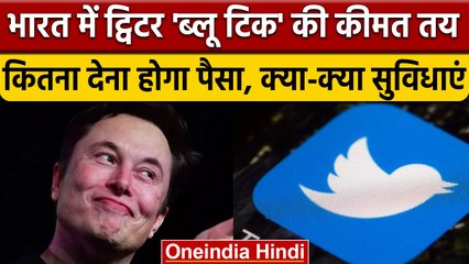 Twitter ने जारी किया Blue Tick Subscription, India में  कितना देना होगा चार्ज | वनइंडिया हिंदी