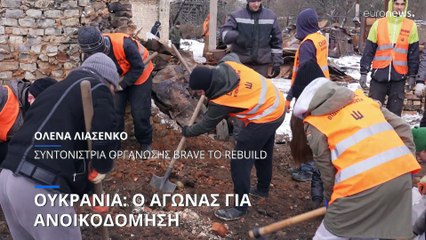 Ουκρανία: Εθελοντές στην μάχη της ανοικοδόμησης