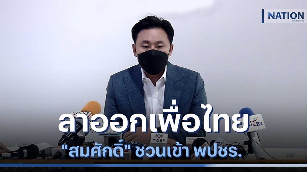 "ทนายตั้ม" ลาออกเพื่อไทย "สมศักดิ์" ชวนเข้า พปชร. | เนชั่นกรองข่าว | NationTV22
