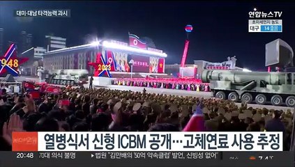 열병식 등장한 신형 ICBM·전술핵부대…"타격능력 과시"