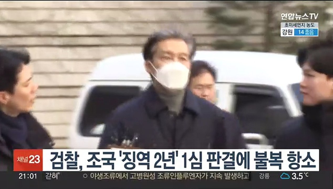 검찰, 조국 '징역 2년' 1심 판결에 불복 항소