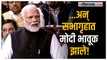 PM Modi in Rajyasabha: महिलांच्या कल्याणकारी योजनांची यादी जाहीर करताना पंतप्रधान मोदी भावूक