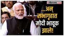 PM Modi in Rajyasabha: महिलांच्या कल्याणकारी योजनांची यादी जाहीर करताना पंतप्रधान मोदी भावूक