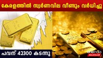 Gold price Today: കേരളത്തില്‍ കുതിച്ചുയര്‍ന്ന് സ്വര്‍ണവില | *Kerala