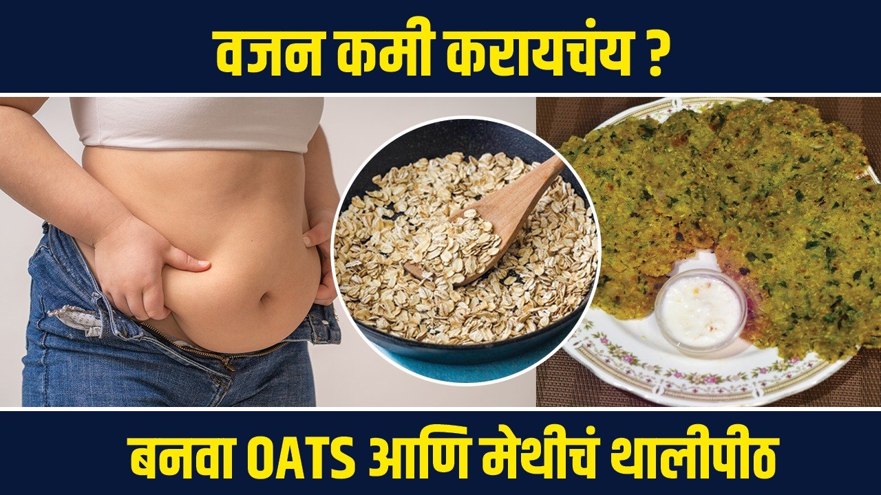 वजन कमी करण्यासाठी Oats आणि मेथीचं थालीपीठ | Thalipeeth Recipe for Weight Loss | Weight Loss Tips RI