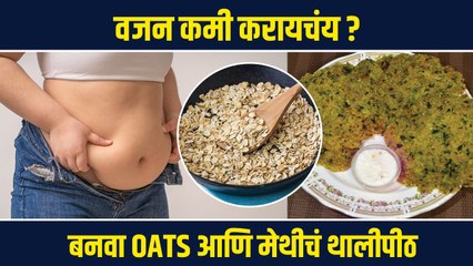 वजन कमी करण्यासाठी Oats आणि मेथीचं थालीपीठ | Thalipeeth Recipe for Weight Loss | Weight Loss Tips RI