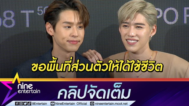 “พีพี-บิวกิ้น” เบาใจ! แฟนคลับให้ความร่วมมือ หลังออกกฏขอพื้นที่ส่วนตัว (คลิปจัดเต็ม)