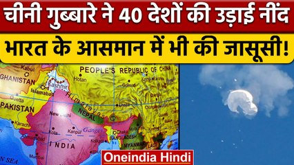 Chinese Spy Balloon ने 40 देशों के लगाए चक्कर, India की जासूसी करके भागा | PLA | वनइंडिया हिंदी