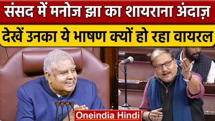Rajyasabha में MP Manoj Kumar Jha का शायराना अंदाज, Kashmir पर दी बड़ी सलाह | वनइंडिया हिंदी