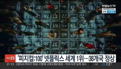 '피지컬: 100', 넷플릭스 세계 1위 등극…38개국 정상