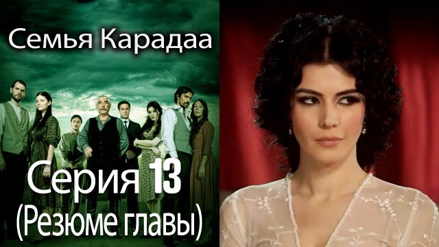 Семья Карадаа Karadaglar - Серия 13 (Резюме главы)
